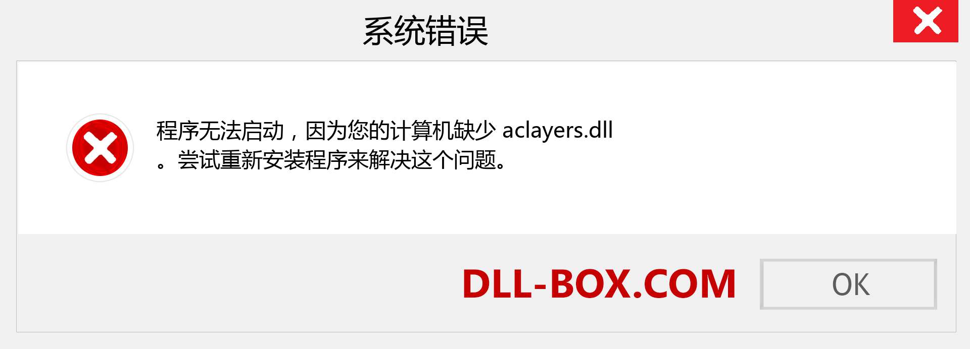 aclayers.dll 文件丢失？。 适用于 Windows 7、8、10 的下载 - 修复 Windows、照片、图像上的 aclayers dll 丢失错误